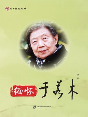 cover image of 缅怀于若木（第二版）